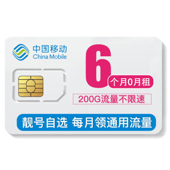 中國移動卡含100元預存款200g流量不限速電話卡花卡4g手機卡流量卡