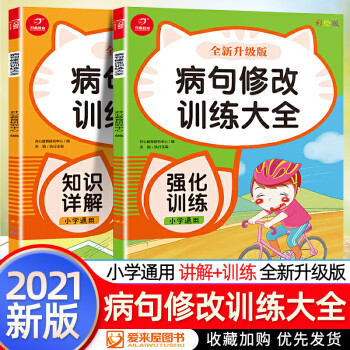 修改病句专项训练大全语文人教版小学生三年级改病句四五六下册句式习题词语学练实用句子改错造句上册小学基