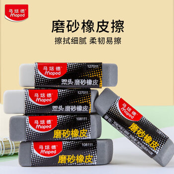 马培德(Maped)双头磨砂橡皮1块 学生美术考试绘图多用途沙橡皮擦半砂可擦钢笔中性笔圆珠铅笔儿童文具127010CH 马培德(Maped)双头磨砂橡皮1块 学生美术考试绘图多用途沙橡皮擦半砂可擦钢笔中性笔圆珠铅笔儿童文具127010CH