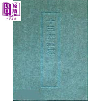 十三経注疏　1-8 芸文印書館 藝文印書館本『十三經注疏』について – 学退筆談