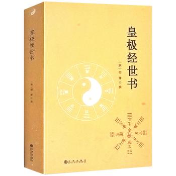 易學案内 : 皇極経世書の世界 易學案内: 皇極経世書の世界 | 川嶋 孝周