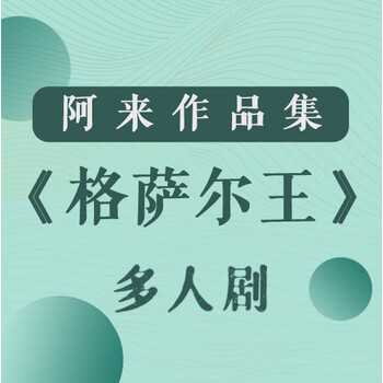 格萨尔王阿来传记体神话故事多人剧