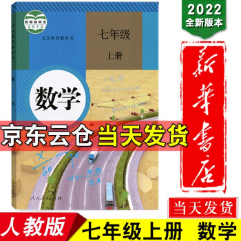 新华书店正版 2022新版7七年级上册数学书教材课本人教版 初中1一年级上册数学书初一数学教科书全套_初一学习资料