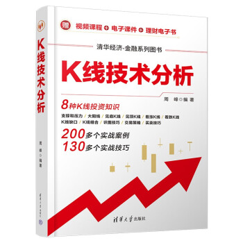 K线技术分析（清华经济-金融系列图书）