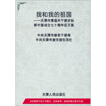 我和我的祖国：天津市离退休干部庆祝新中国成立七十周年征文集pdf/doc/txt格式电子书下载