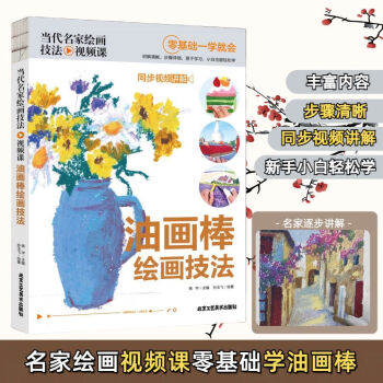 当代名家绘画技法视频课-油画棒绘画技法 同步视频讲解 零基础 无颜色 无规格