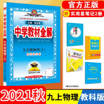 【科目自选】中学教材全解九年级金星教育初中初三9年级课本同步训练学习练习册资料薛金星辅导书完全解读 九年级上册物理/教科版