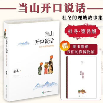 当山开口说话 杜冬的理塘故事集 理塘的改变 高原小城在爆火之前那些不为人知的时刻和故事 签名版