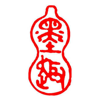 子芒闲章成品闲章成品硬笔书法小尺寸迷你12厘米引首章椭圆随行起首章