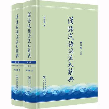 汉语成语源流大辞典预订订购价格- 京东