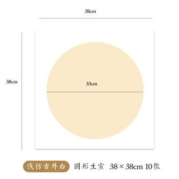 一海堂文化  卡纸 宣纸 文房四宝国画书法绘画装框用硬卡方形镜片纸 圆内浅仿古外白-生宣 38cm*10张