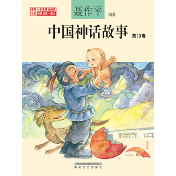 中国神话故事（第10卷）pdf/doc/txt格式电子书下载