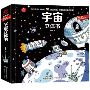 呦呦童宇宙立体书(中国环境标志产品 绿色印刷)