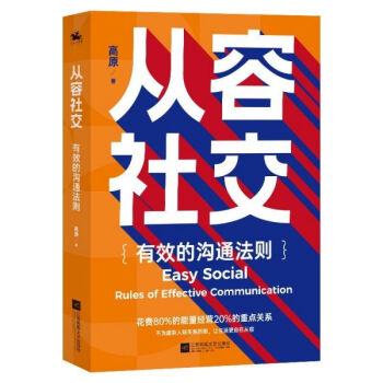 从容社交(有效的沟通法则)