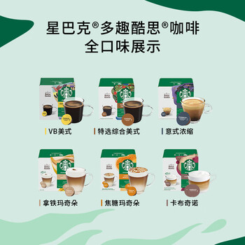 星巴克（Starbucks）胶囊咖啡卡布奇诺12颗 共120g 进口咖啡 花式 适用多趣酷思咖啡机