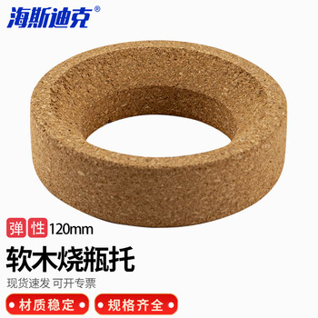海斯迪克 圆底烧瓶垫软木烧瓶托 烧瓶底座 120*30 HKCX-39