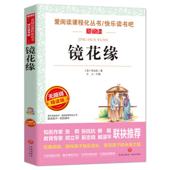 镜花缘/七年级上册 爱阅读中小学儿童文学名著阅读 适合初中生阅读、理解_初一学习资料