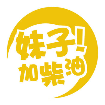 妹子请加柴油个性创意反光车贴油箱盖贴纸加92汽油95 b款反光银白 a款