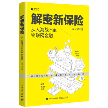 解密新保险：从人海战术到物联网金融