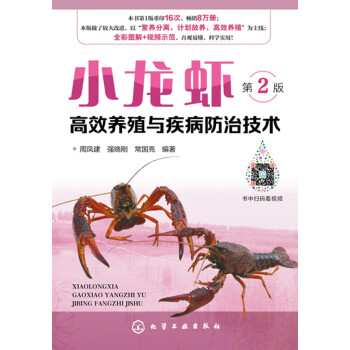 小龙虾高效养殖与疾病防治技术（第2版）pdf/doc/txt格式电子书下载