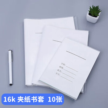 科朗鑫盛 【全网热卖】多规格透明白色作业本书皮透明自粘包切角包书膜16K透明封皮+白纸封面(10张组合装)