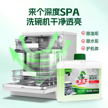 水卫士洗碗机专用机体清洁剂 去油污水垢清洁养护洗碗机耗材水卫仕250ml 水卫士洗碗机专用机体清洁剂 去油污水垢清洁养护洗碗机耗材水卫仕250ml