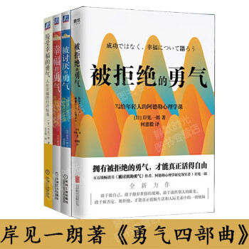 被讨厌的勇气 自我启发之父 阿德勒的哲学课岸見一郎著接受 幸福的勇气被拒绝的勇气 摘要书评试读 京东图书