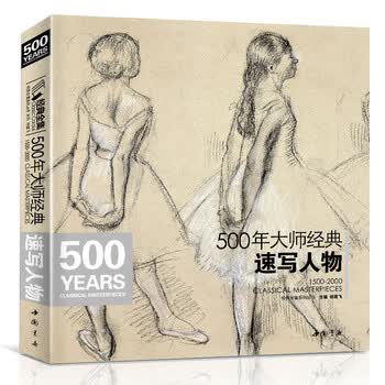 500年大师经典素描人体- 京东