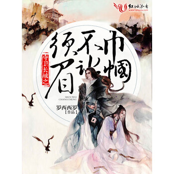 守卫长城之巾帼不让须眉 罗西西罗 电子书下载 在线阅读 内容简介 评论 京东电子书频道