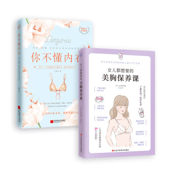 女人都想要的美胸保养课+你不懂内衣（套装全2册）