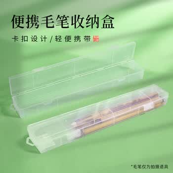 梅林笔庄毛笔收纳盒收纳毛笔盒透明书法文房四宝加厚塑料笔盒毛笔初学者小学生多功能便携收纳盒