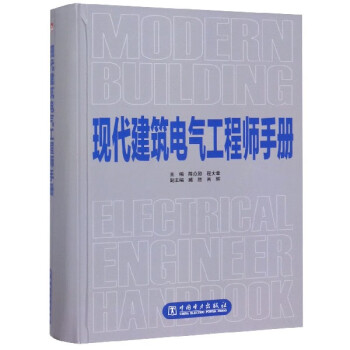 现代建筑电气工程师手册(精)