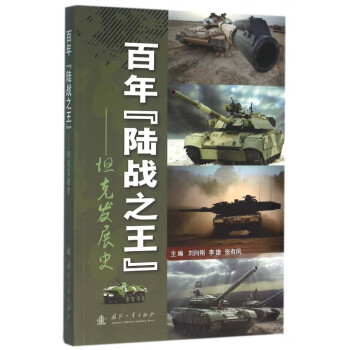 百年陆战之王--坦克发展史