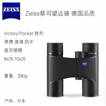 ZEISS蔡司Victory Pocket胜利女神口袋型袖珍便携充氮防水高倍高清双筒望远镜 8X25 高清便携款