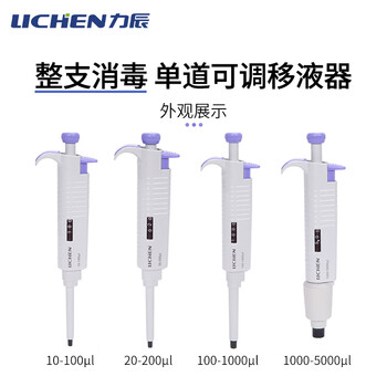 力辰（LICHEN）实验室微量可调移液器单道大容量移液枪可消毒 半支消毒手动单道可调