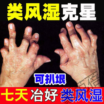 类风湿克星膝盖风湿疼痛手指变形风湿红肿关节僵硬老寒l腿一盒装建议