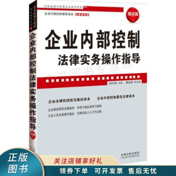 企业法律与管理实务操作系列：企业内部控制法律实务操作指导增订版 胡天森