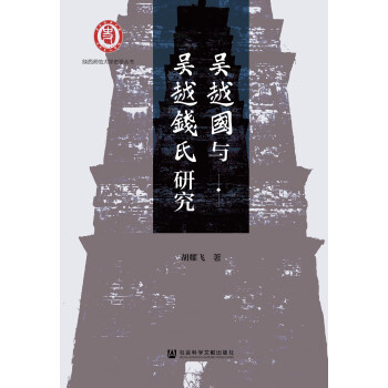 吴越国与吴越钱氏研究pdf/doc/txt格式电子书下载