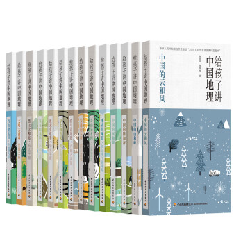 给孩子讲中国地理（套装共14册赠中国地图）教育部大纲匹配地理科普读物 写讲给孩子 的中国地理百科故事中小学生课外阅读畅销书