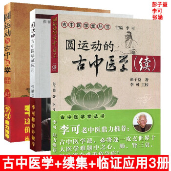 圆运动的古中医学套装3册 续集+临证应用 民国彭子益 李可张涵解读 传统中医医学书籍 中医师临床参考 pdf格式下载