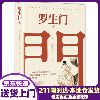 日本近代文學史扛鼎之餘,奧斯卡獲獎影片《羅生門》原著小說)