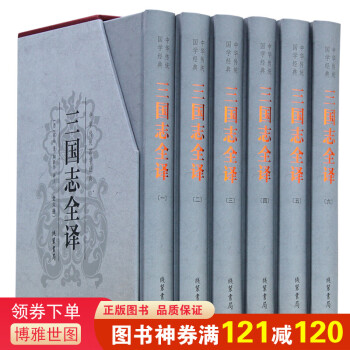 三国志全译（精装全六册）原文译著文白对照历史小说世界中国历史经典名著