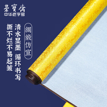 【全网低价】荣宝斋 毛笔水写布套装万次书法入门练习字临摹字帖初学者仿宣纸米字格 水写布套装-黄绸缎