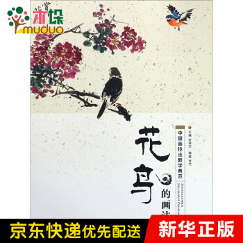 花鸟的画法(中国画技法教学典范)
