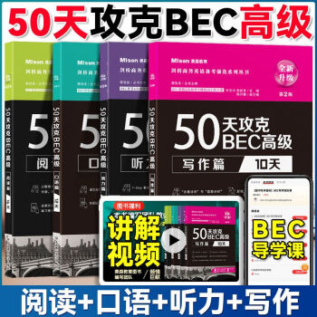 2023新版50天攻克bec高級閱讀寫作聽力口語篇第2版劍橋商務英語bec