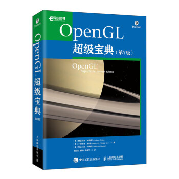 OpenGL超级宝典（第7版）