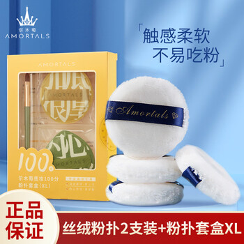 【尔木萄粉扑】尔木萄（AMORTALS）100分粉扑(xL)+丝绒散粉扑2支装m号套装 节日礼物送女友【行情 报价 价格 评测】-京东