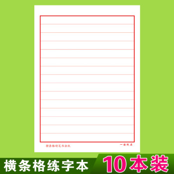 横格本硬笔书法练字本横线横条格书法纸小学生练字比赛专用作品纸横条