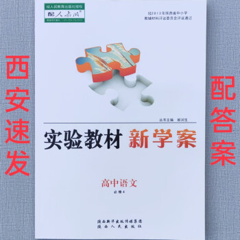 2021年高一高中实验教材新学案语文必修4四配人教版部编版统编版全新正品秋季上册上学期末下册下学期适_高一学习资料