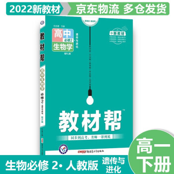 【适用新教材】2022版高中教材帮高一下必修二 生物必修第2二册RJ人教版（遗传与进化） 高1下册新教材新高考课本同步讲解全套自选_高一学习资料